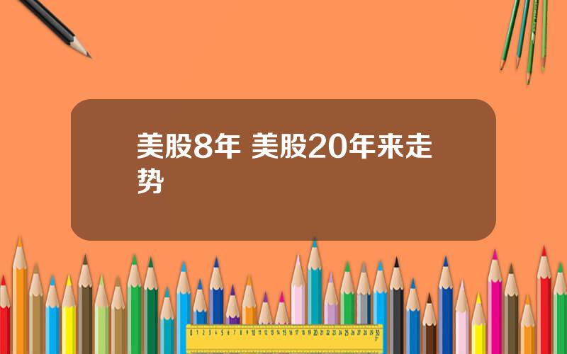 美股8年 美股20年来走势